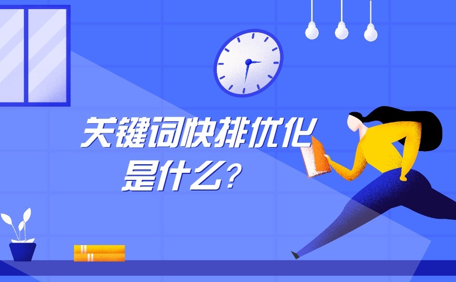 关键词快排优化是什么？ 与正规优化哪个好？