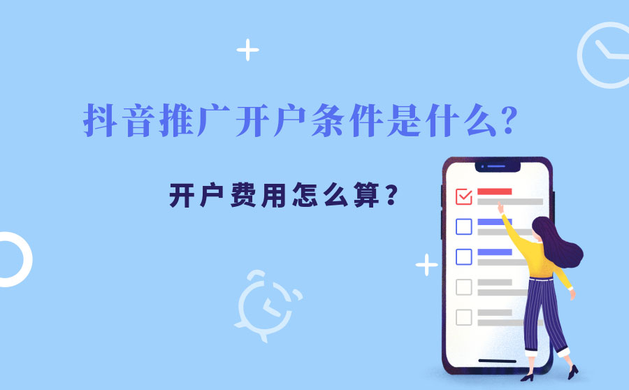 抖音推广开户条件是什么？开户费用怎么算？