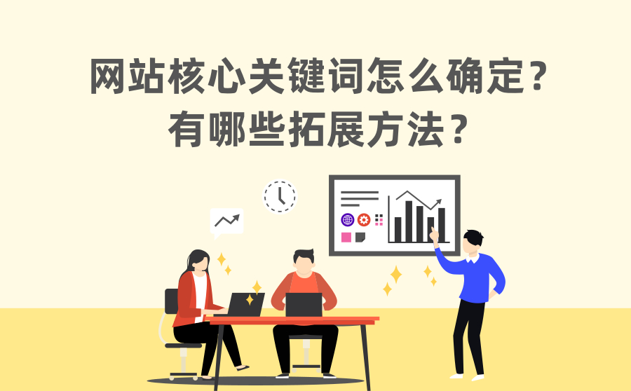 网站核心关键词怎么确定？有哪些拓展方法？