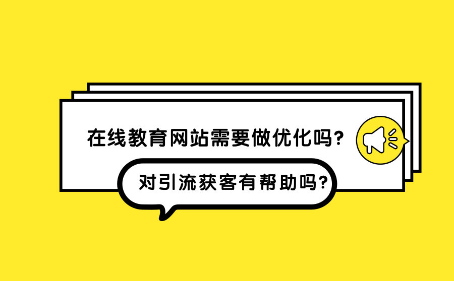 在线教育网站需要做优化吗？对引流获客有帮助吗？