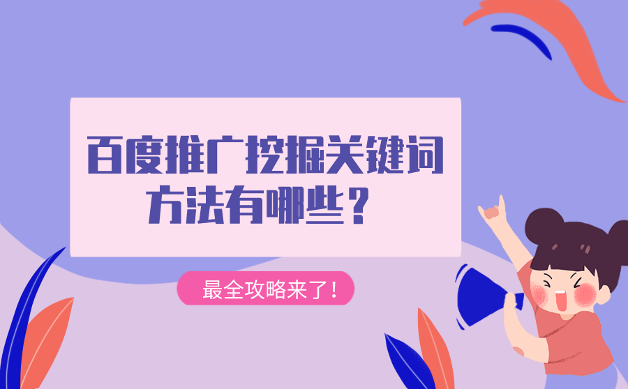 百度推广挖掘关键词方法有哪些？最全攻略来了！