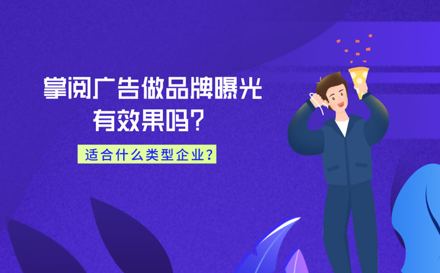 掌阅广告做品牌曝光有效果吗？适合什么类型企业？