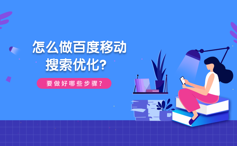 怎么做百度移动搜索优化？要做好哪些步骤？