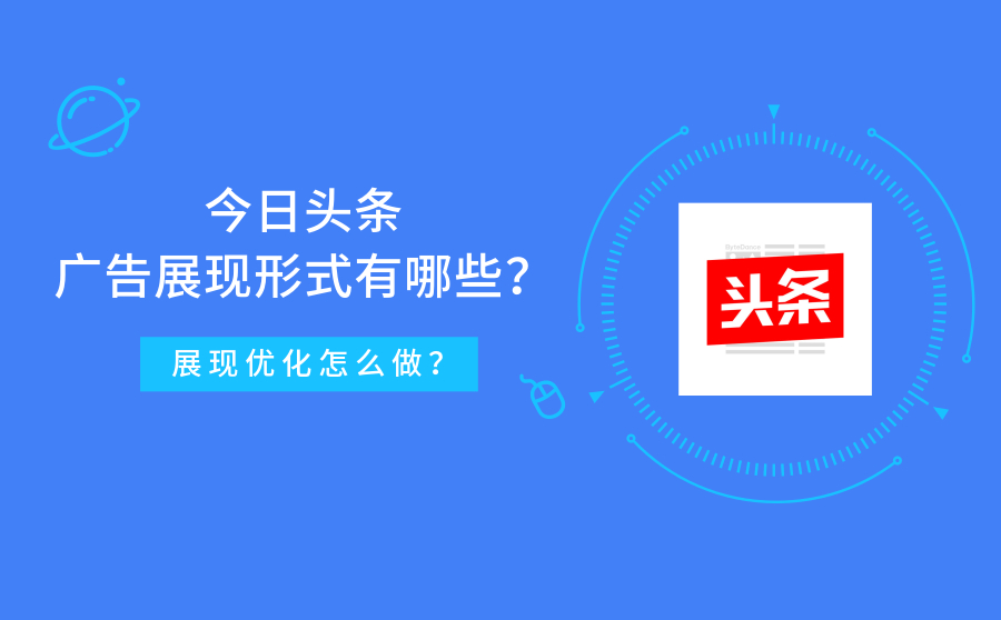 今日头条广告展现形式有哪些？展现优化怎么做？