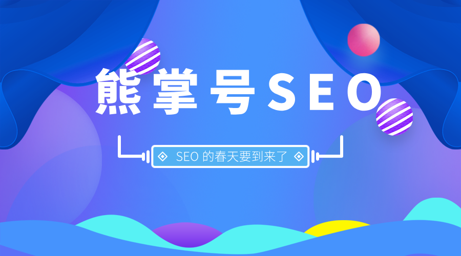 为什么说熊掌号是SEO的春天？