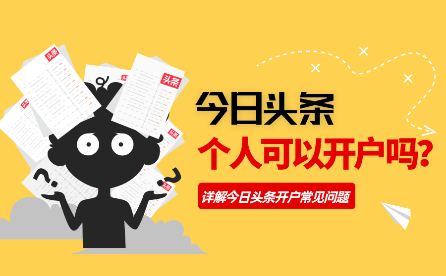 今日头条个人可以开户吗?详解今日头条开户常见问题