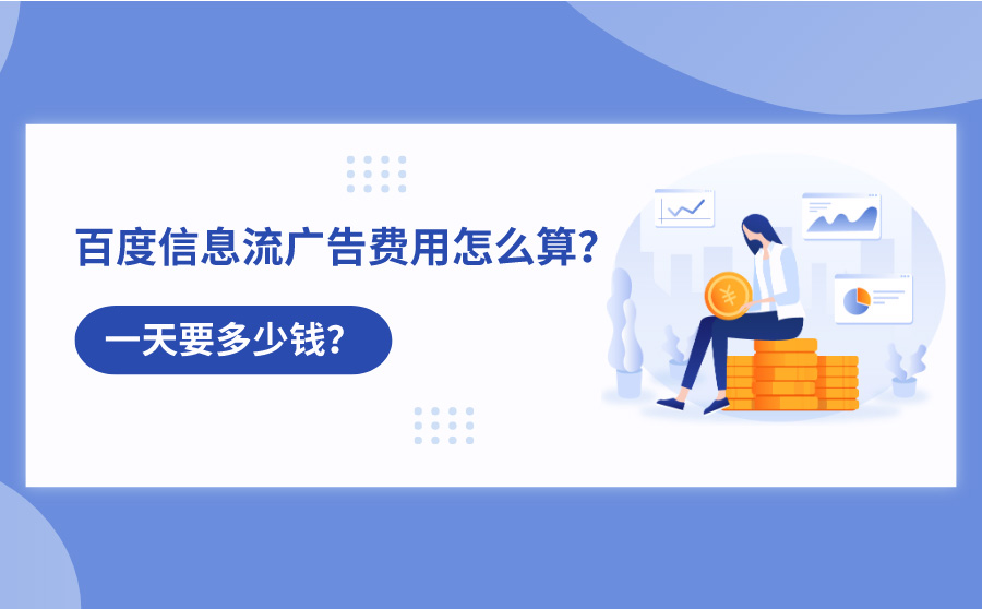 百度信息流广告费用怎么算？一天要多少钱？