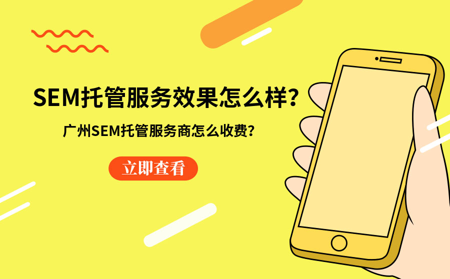 SEM托管服务效果怎么样？广州SEM托管服务商怎么收费？