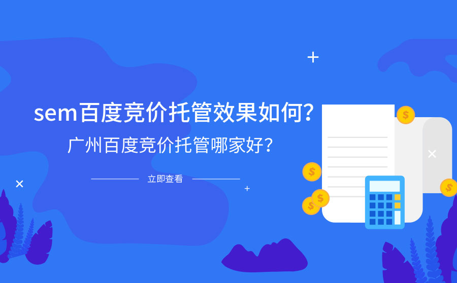 SEM百度竞价托管效果如何？广州百度竞价托管哪家好？