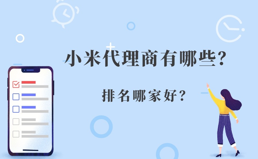 小米代理商有哪些？排名哪家好？