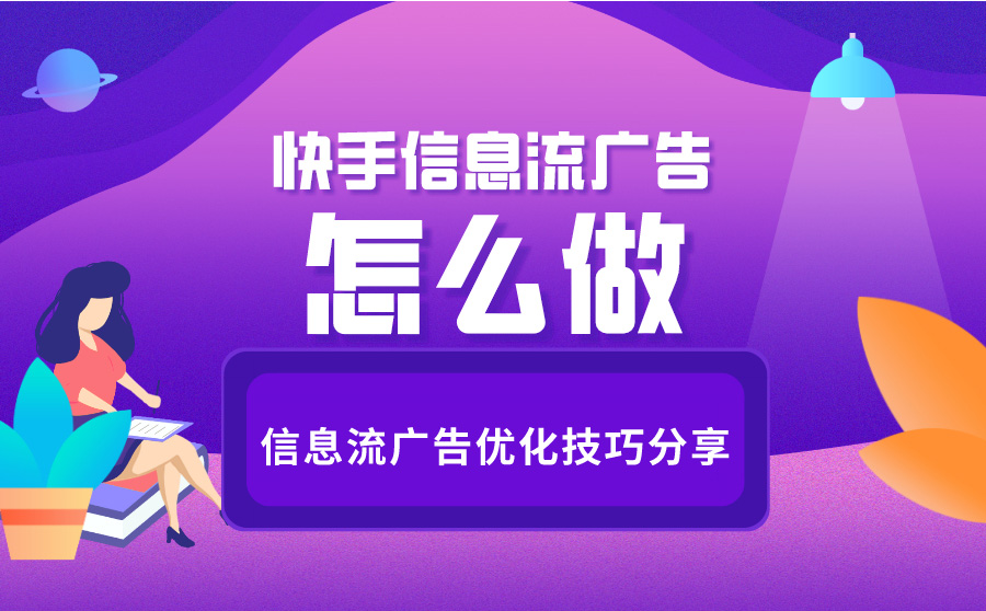 快手信息流广告怎么做？信息流广告优化技巧分享