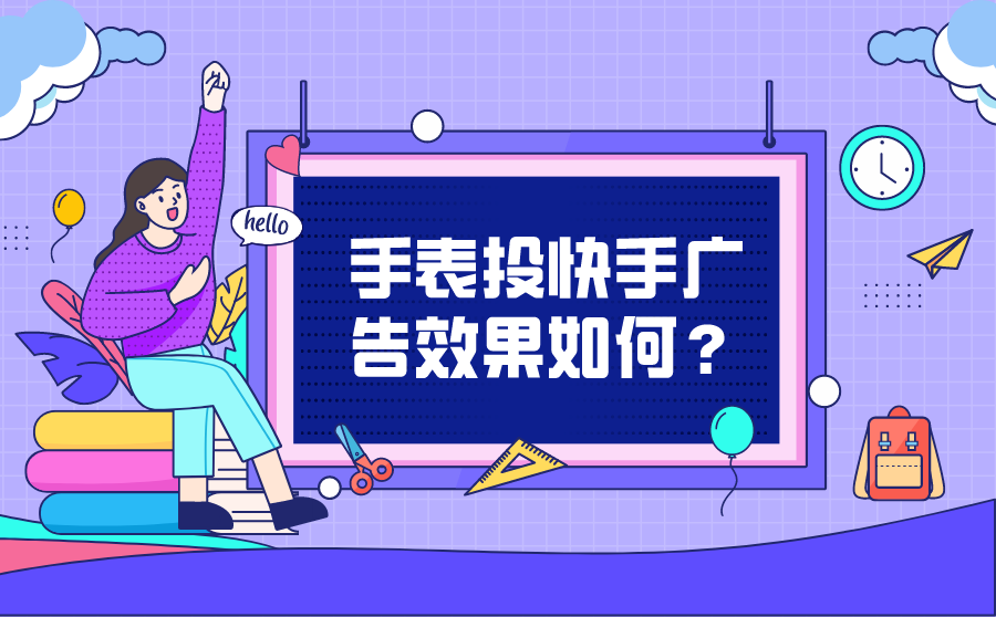 手表投快手广告效果如何？一般怎么收费？