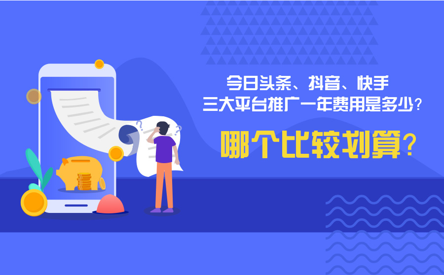 今日头条、抖音、快手三大平台推广一年费用是多少？哪个比较划算？