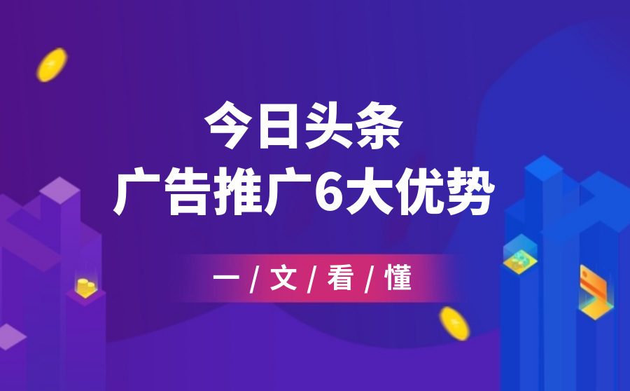 一文看懂今日头条广告推广6大优势