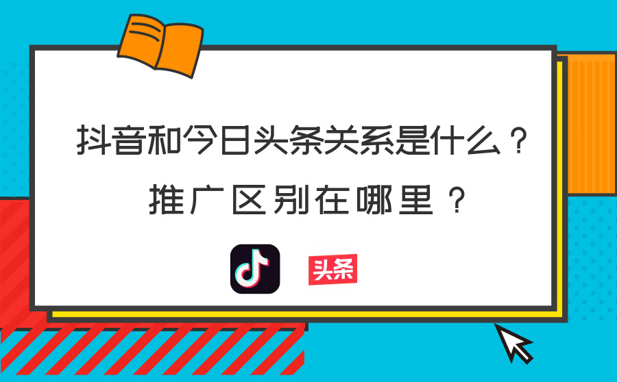 抖音和今日头条关系是什么？推广区别在哪里？