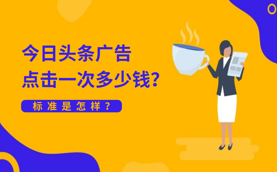 今日头条广告点击一次多少钱？标准是怎样？