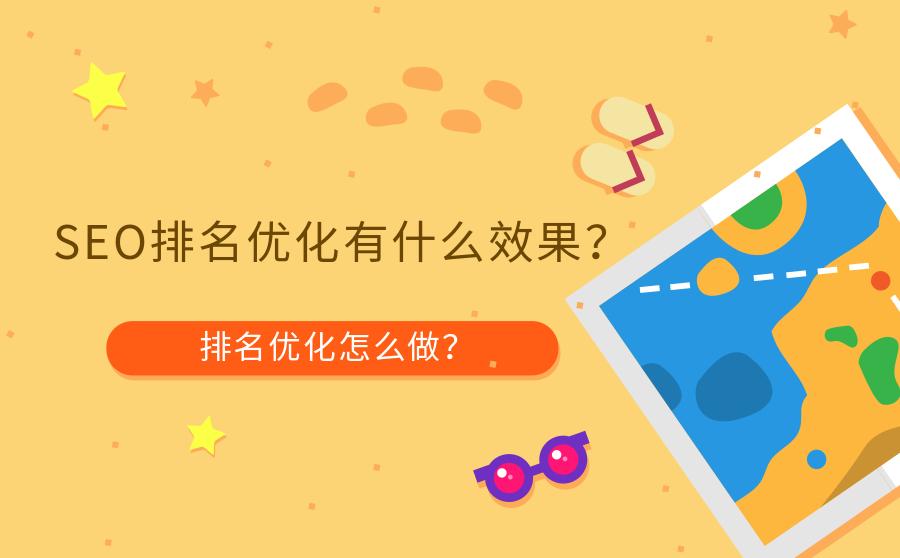 SEO排名优化有什么效果？排名优化怎么做？