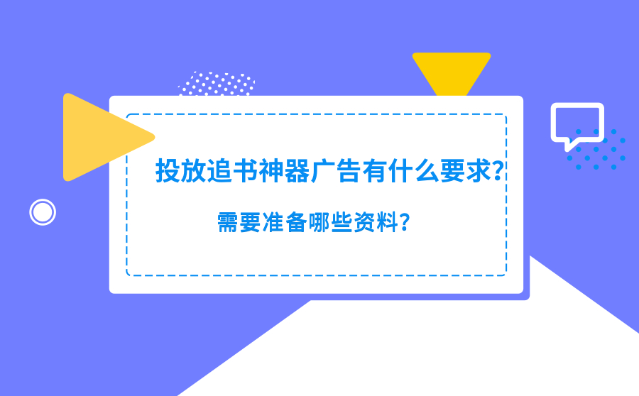 投放追书神器广告有什么要求？需要准备哪些资料？