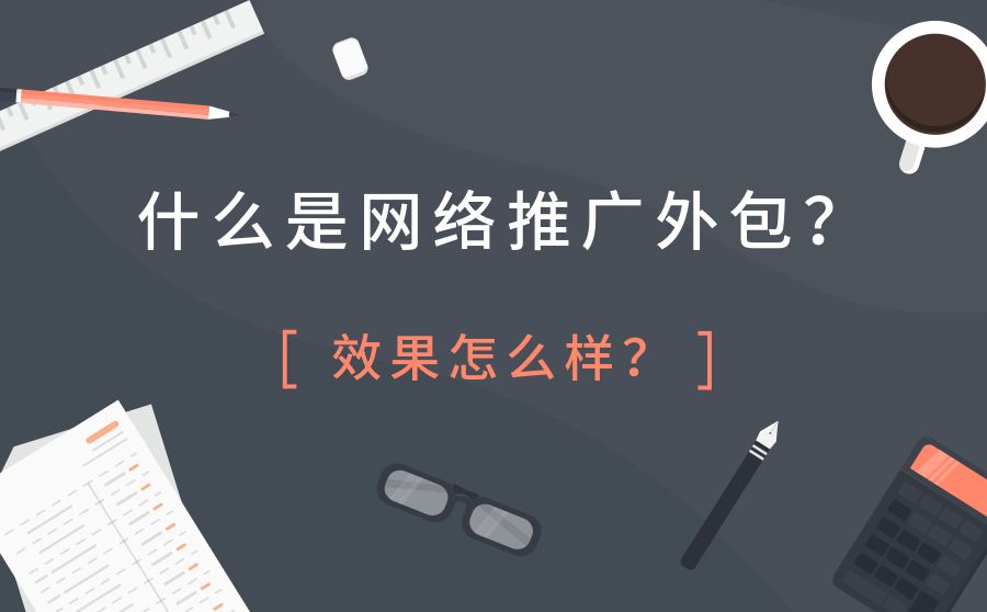 什么是网络推广外包？效果怎么样？