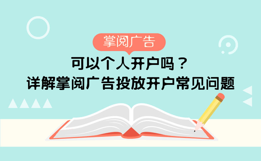 掌阅广告可以个人开户吗？详解掌阅广告投放开户常见问题