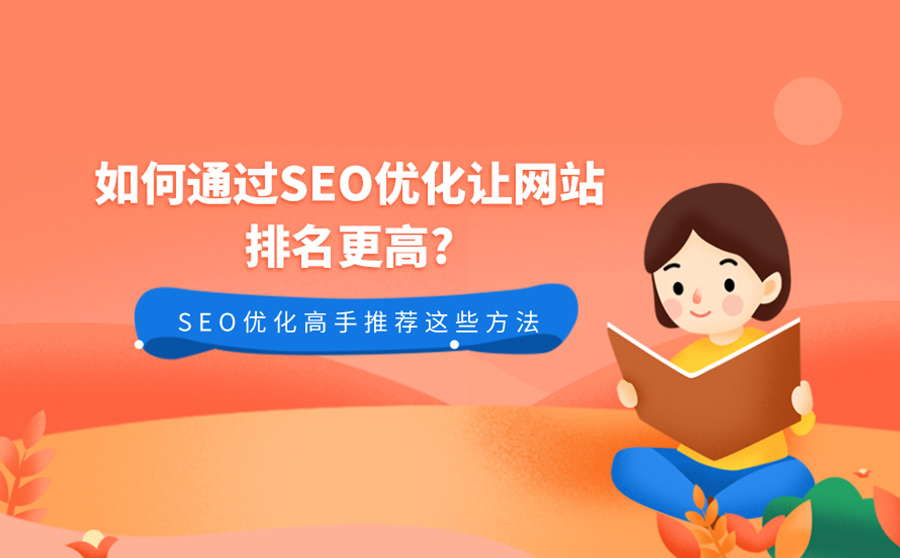 如何通过SEO优化让网站排名更高?SEO优化高手推荐这些方法