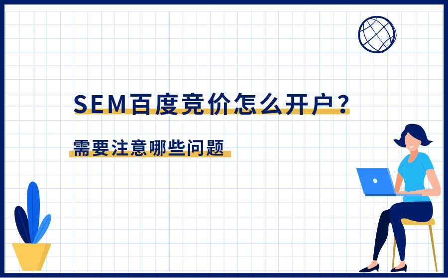 SEM百度竞价怎么开户？需要注意哪些问题