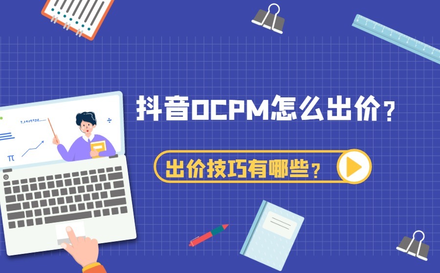 抖音OCPM怎么出价？出价技巧有哪些？