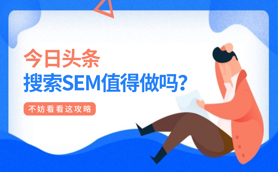 今日头条搜索SEM值得做吗？不妨看看这攻略