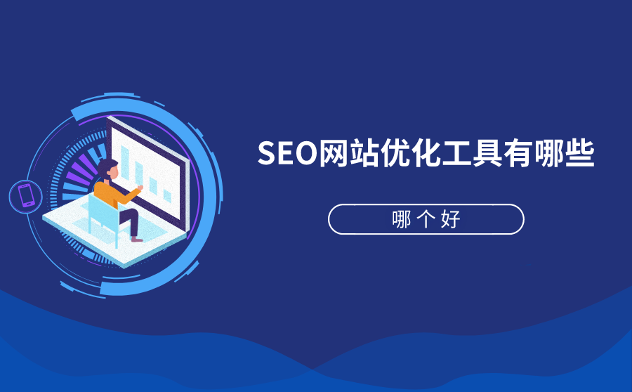 SEO网站优化工具有哪些？哪个好？