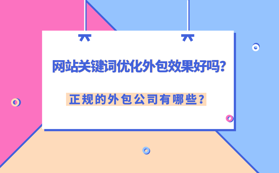 网站关键词优化外包效果好吗？正规的外包公司有哪些？