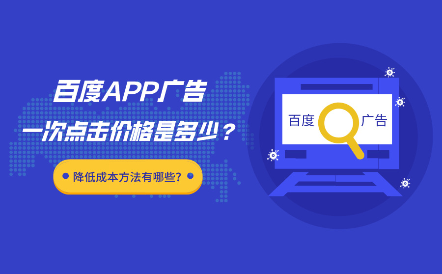 百度APP广告一次点击价格是多少？降低成本方法有哪些？