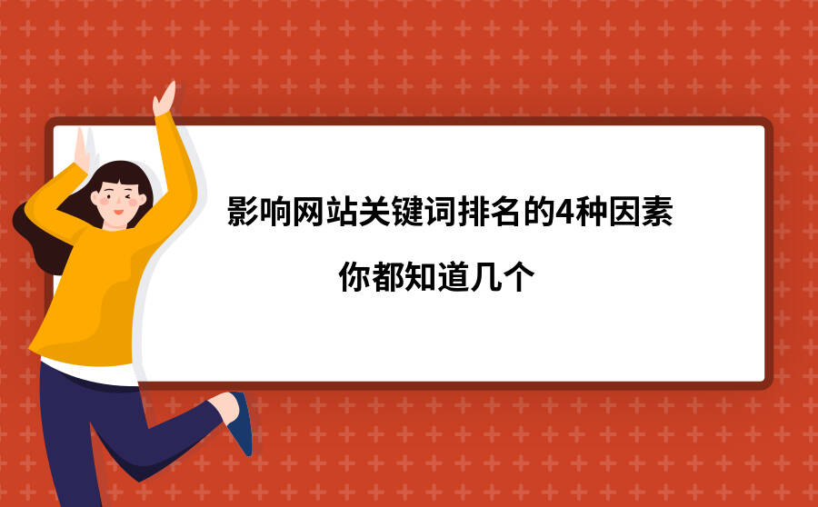 影响网站关键词排名的4种因素，你都知道几个