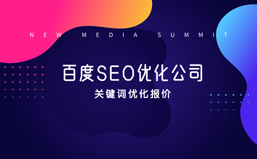 广州百度SEO优化公司哪家好？关键词优化报价是多少？