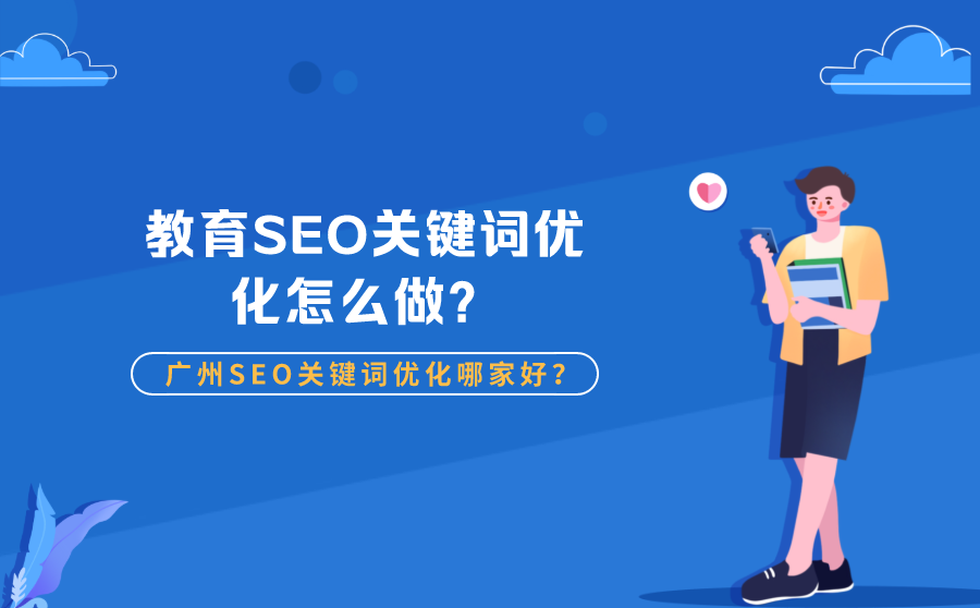 教育SEO关键词优化怎么做？广州SEO关键词优化哪家好？