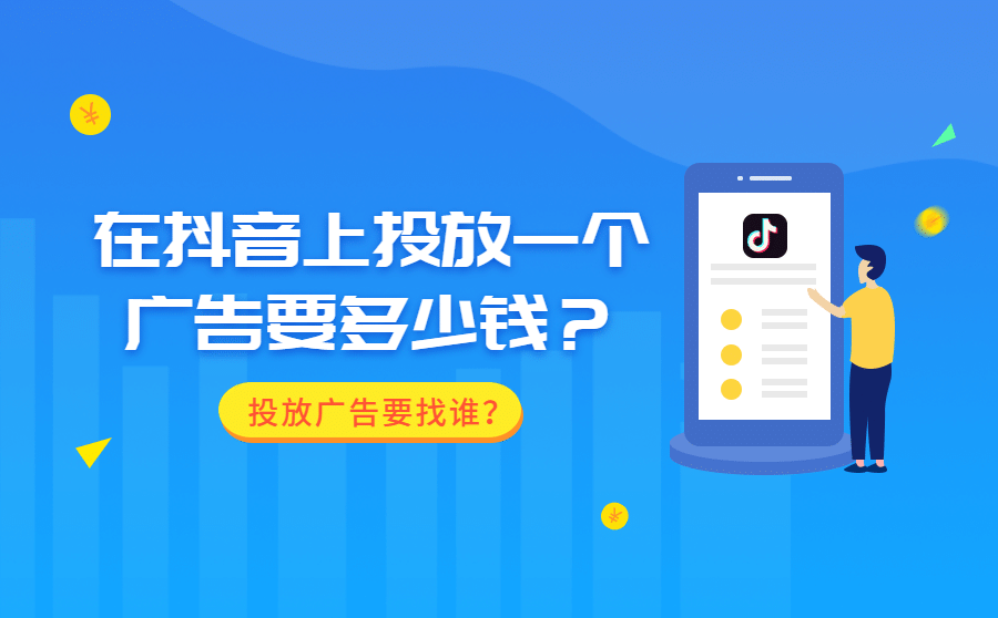 抖音上投放一个广告要多少钱？投放广告要找谁？