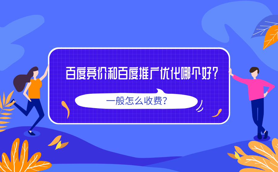 百度竞价和百度推广优化哪个效果好？一般怎么收费？