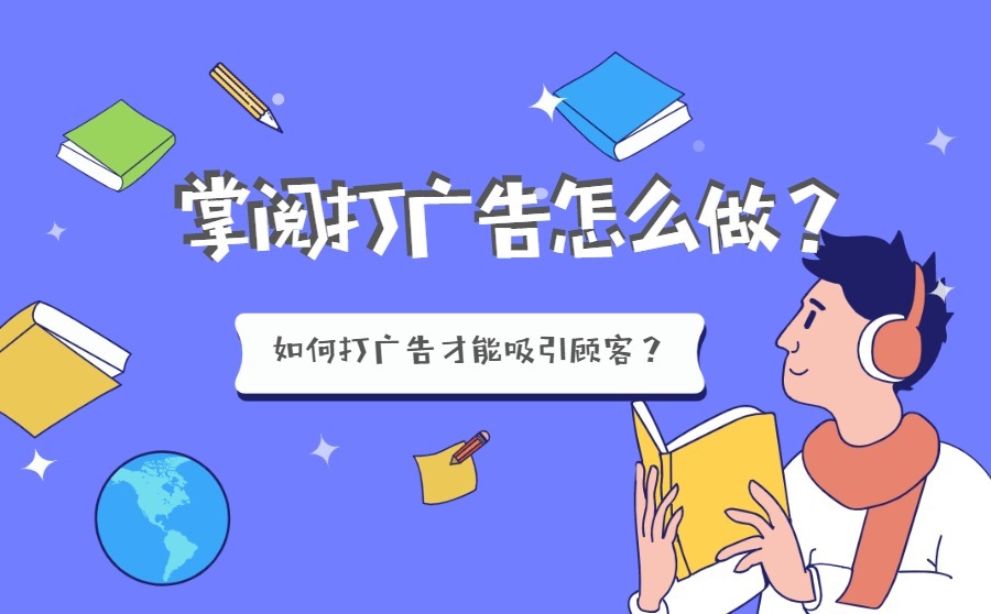 掌阅打广告怎么做？如何打广告才能吸引顾客？