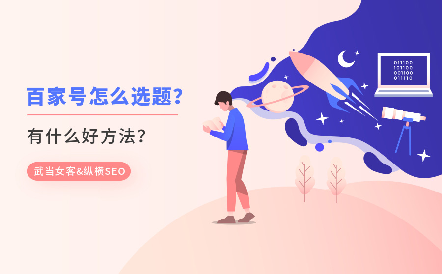 百家号文章怎么选题？有什么好方法？