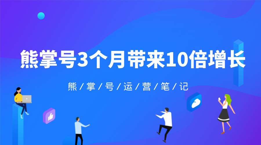 熊掌号运营笔记：通过熊掌号3个月流量增长近10倍