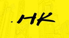 为什么知名终端企业都爱注册.hk域名？