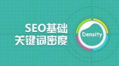 SEO关键词密度一般多少合适？你还在纠结2%-8%？