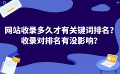 网站收录多久才有关键词排名？收录对排名有没影响？