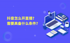 抖音怎么开直播？需要具备什么条件？