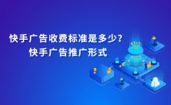 快手广告收费标准是多少？快手广告推广形式有哪些？