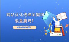 网站优化选择关键词很重要吗？体现在哪些方面？