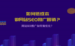 如何低成本做网站SEO推广营销？网站SEO推广如何做优化？