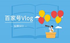 什么是百家号Vlog？2019如何玩转百家号Vlog？