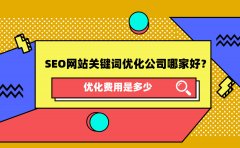 SEO网站关键词优化公司哪家好？优化费用是多少？