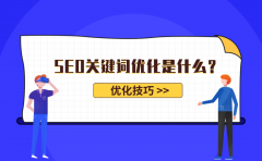 SEO关键词优化是什么？关键词优化技巧有哪些？