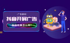 抖音开屏广告是什么？投放效果怎么样？